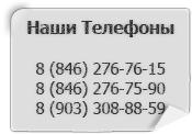 Наши телефоны в Самаре